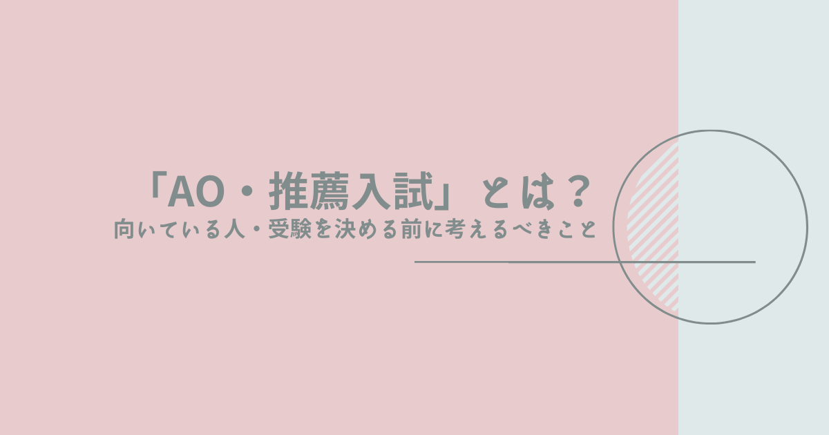 「AO・推薦入試」とは？向いている人・受験を決める前に考えるべきこと