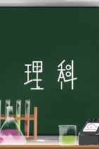 中学受験理科分野一覧