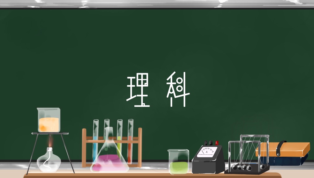 中学受験理科分野一覧