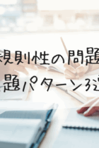 規則性の問題の出題パターン3選！‐練習プリント