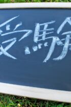 【中学受験】受験生が受験を意識する働きかけ方　きっかけ編