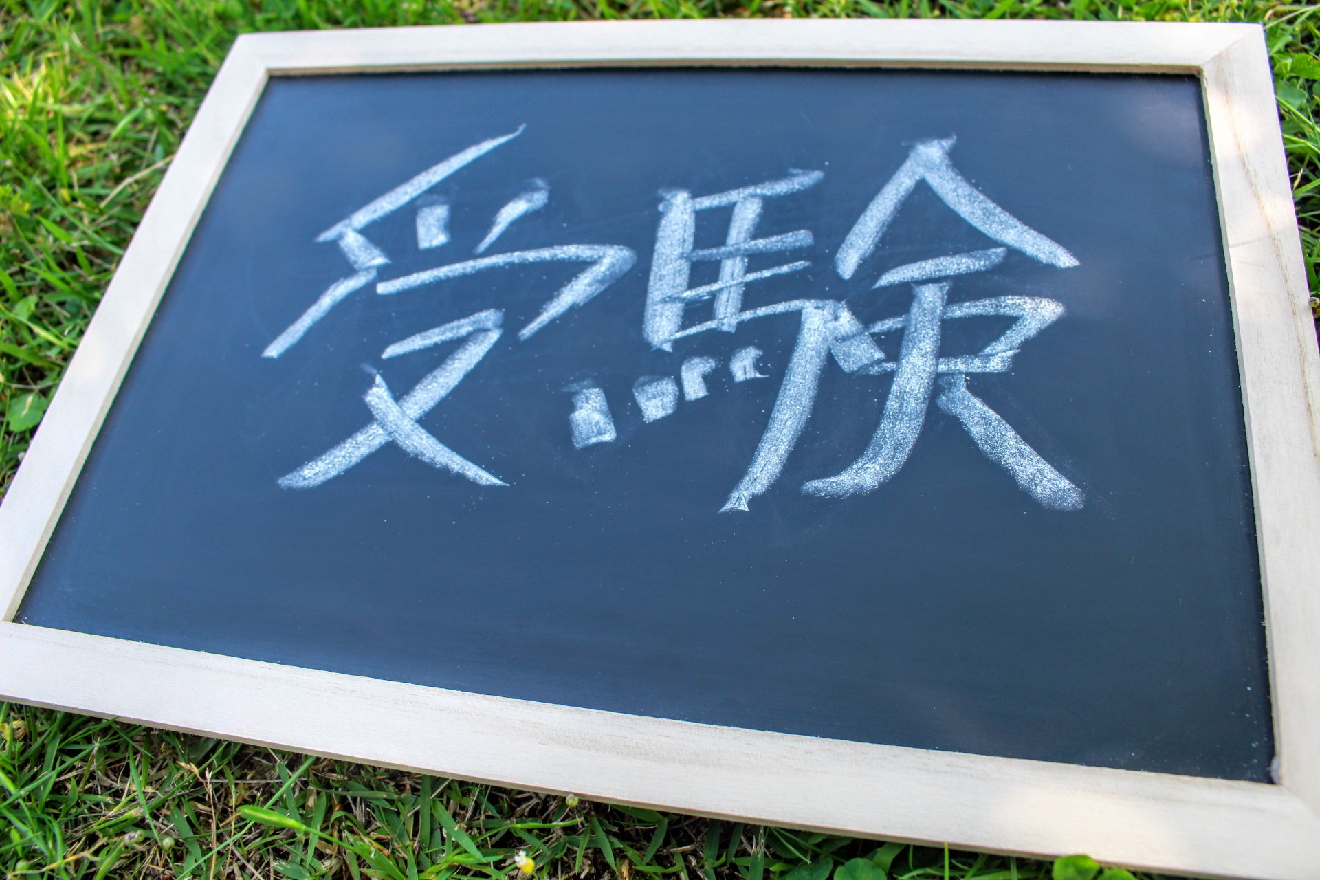 【中学受験】受験生が受験を意識する働きかけ方　きっかけ編