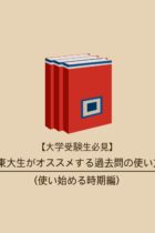 【大学受験生必見】東大生がオススメする過去問の使い方（使い始める時期編）