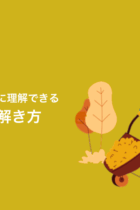 つまずきやすい「仕事算」の解き方