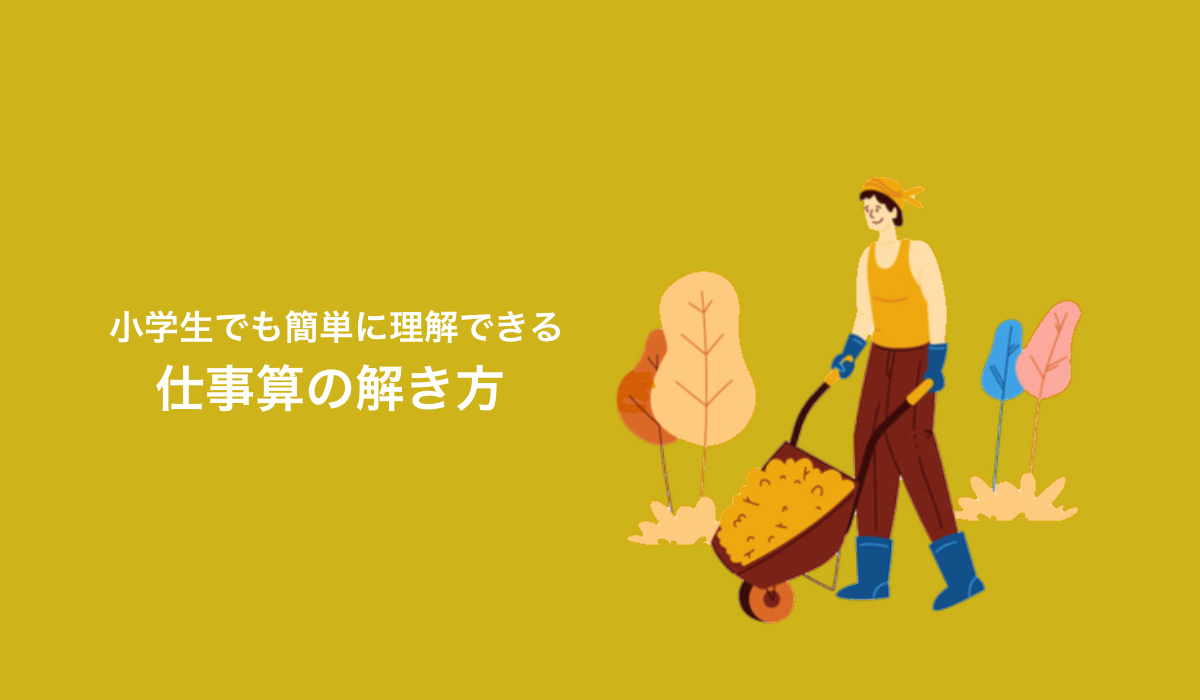 つまずきやすい「仕事算」の解き方