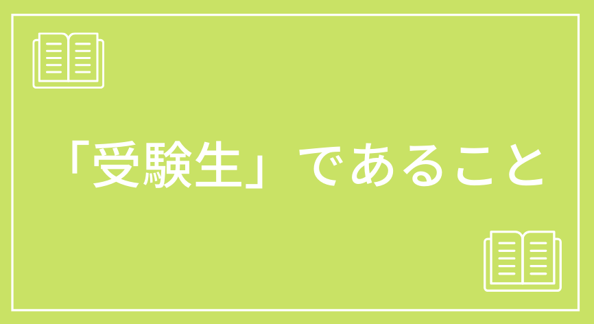 「受験生」であること
