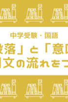 説明文が苦手な人必見！「形式段落」と「意味段落」から文章の流れをつかむ