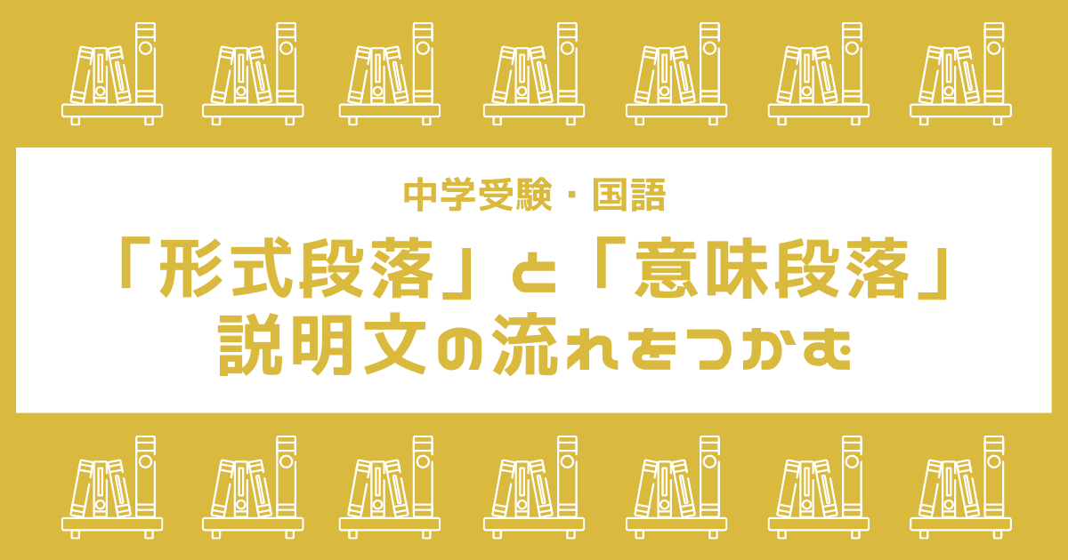 説明文が苦手な人必見！「形式段落」と「意味段落」から文章の流れをつかむ