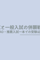 AO・推薦入試一本での受験は危険！一般入試との併願戦略をご紹介します