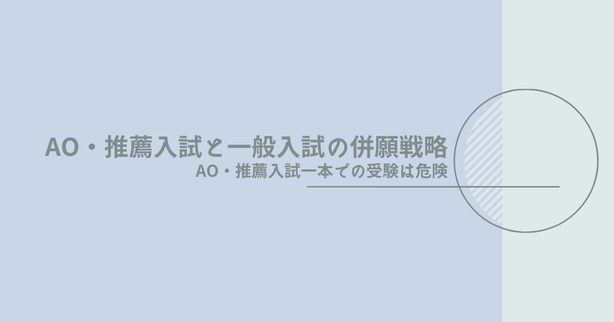 AO・推薦入試一本での受験は危険！一般入試との併願戦略をご紹介します