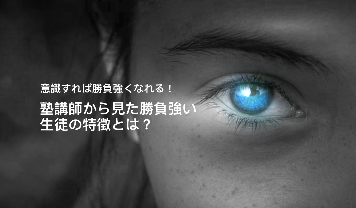 塾講師から見た勝負強い生徒の特徴とは？その差は得意科目にあった！？