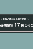 算数が苦手な小学生向け！おすすめの基礎問題集17選とその使い方を紹介