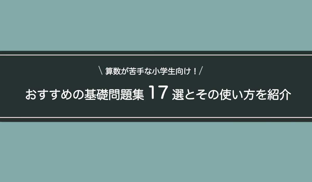 算数が苦手な小学生向け！おすすめの基礎問題集17選とその使い方を紹介