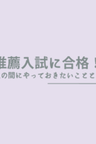 AO・推薦入試に合格するために1、2年生の間にやっておきたいこととは