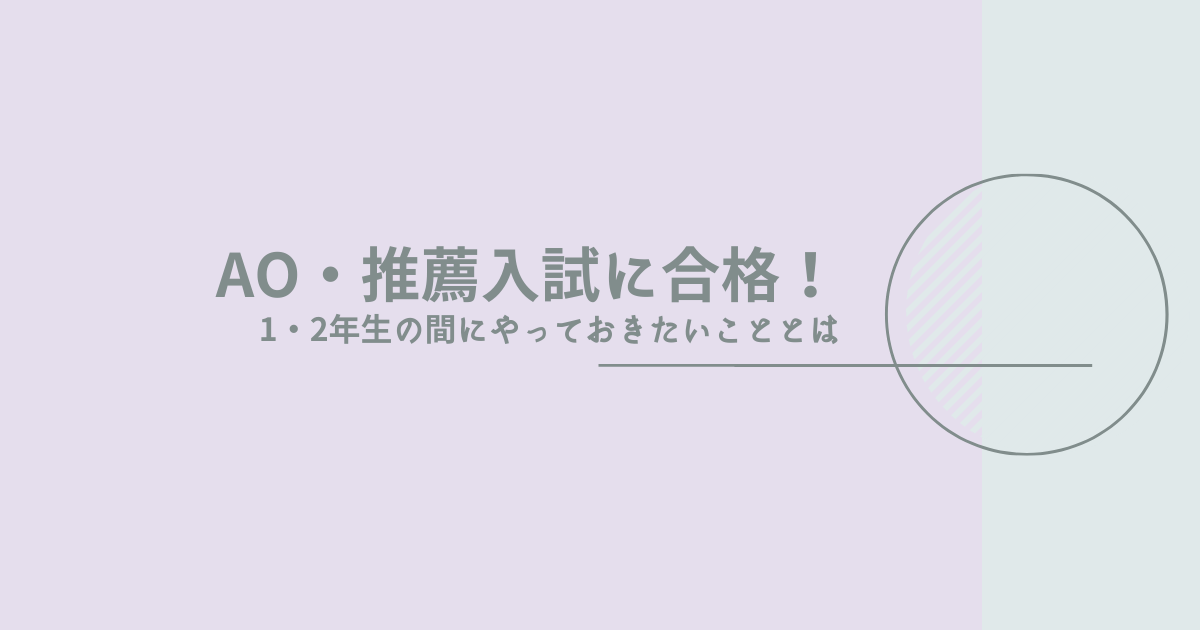 AO・推薦入試に合格するために1、2年生の間にやっておきたいこととは