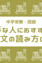 説明文が苦手な人必見！説明文の読み方のコツ