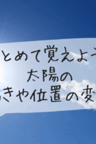 まとめて覚えよう！太陽の動きや位置の変化－確認用プリント