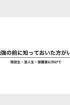 受験勉強の前に知っておいたほうがいい事実（現役生・浪人生・保護者に向けて)