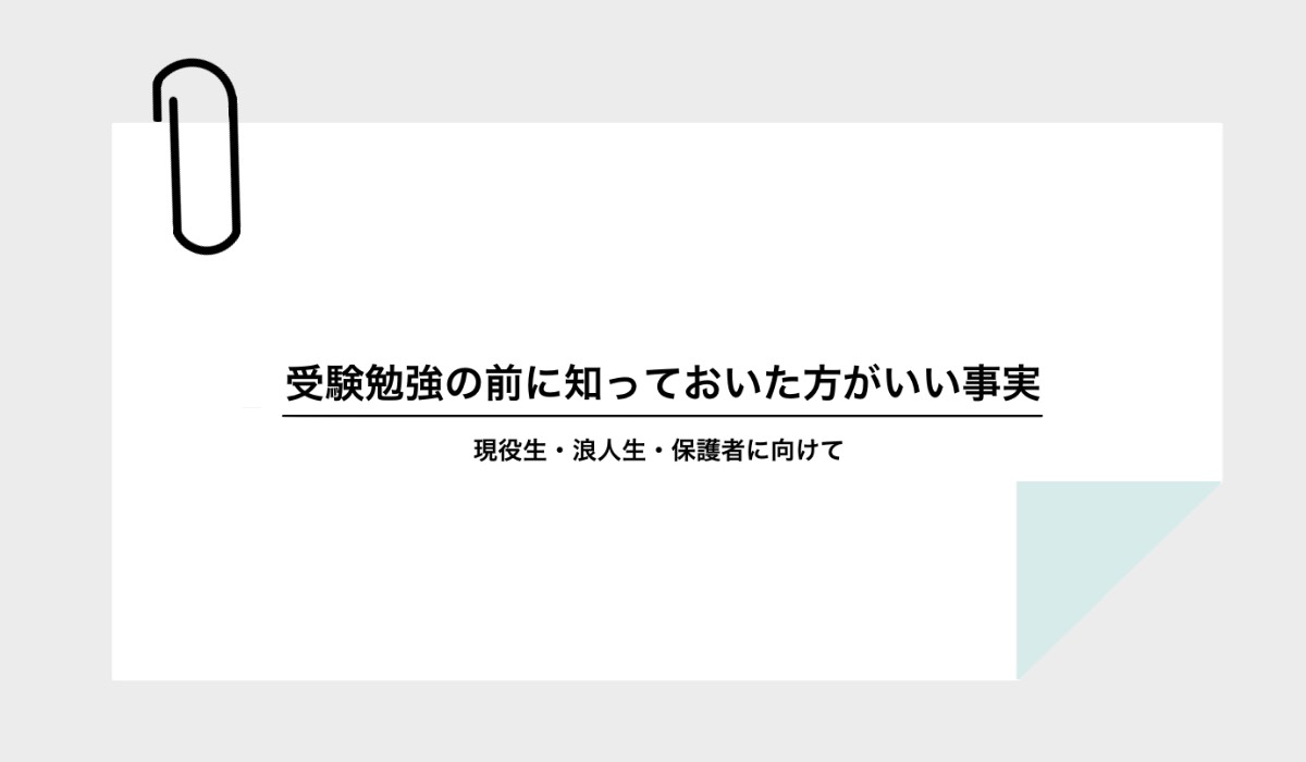 受験勉強の前に知っておいたほうがいい事実（現役生・浪人生・保護者に向けて)