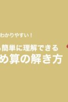 【つるかめ算】小学生でも簡単に理解できる！解き方をイラストで解説 ‐無料プリント