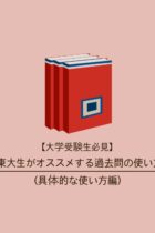 【大学受験生必見】東大生がオススメする過去問の使い方（具体的な使い方編）