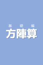 中実方陣・中空方陣の基本を覚えて性質を理解しよう！方陣算【基礎編】