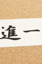 【中学受験頻出】四字熟語まとめ・意味解説〜数字にまつわる四字熟語〜