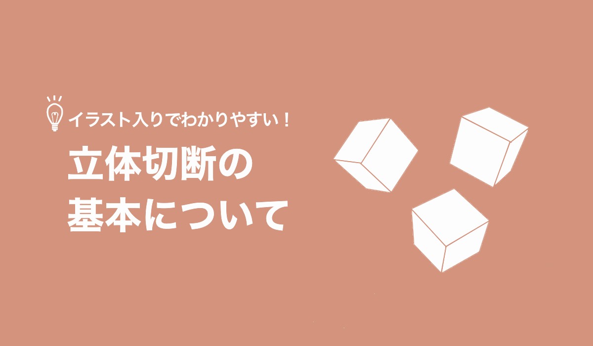 イラスト入りでわかりやすい！立体切断の基本について【無料プリントあり】
