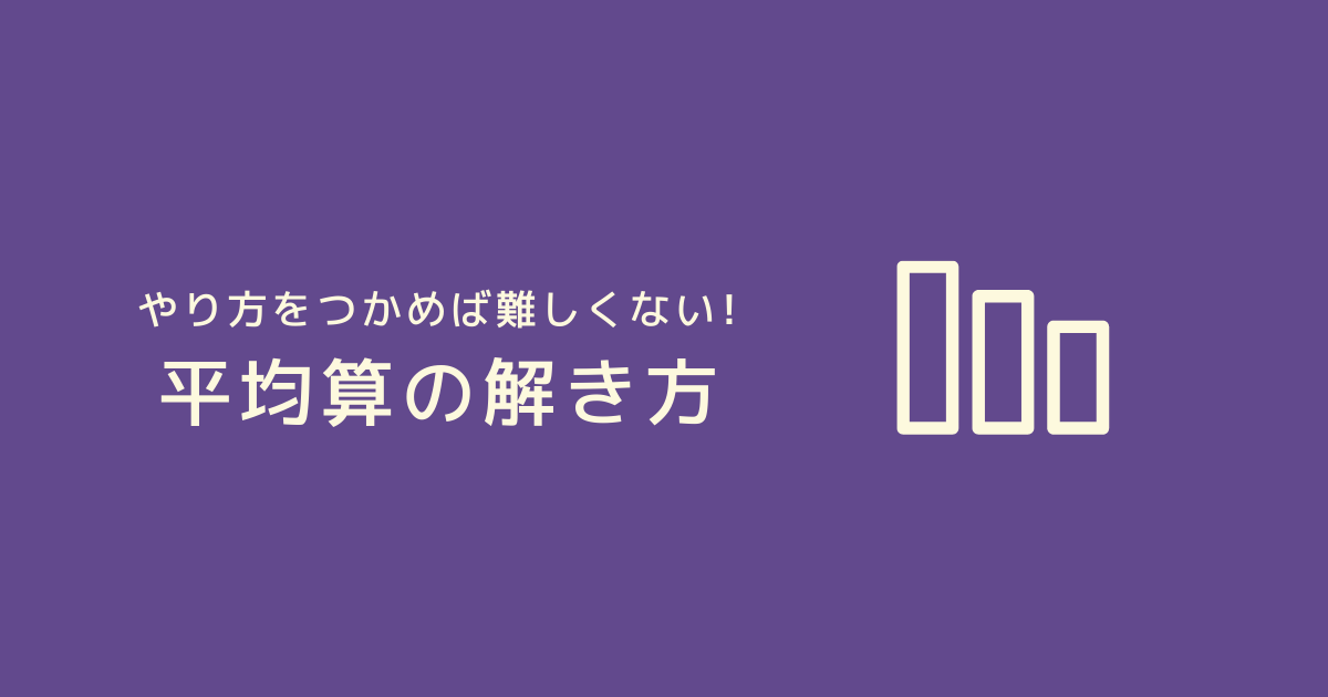 「平均算」の解き方！（例題つき） わかりやすい解説で 平均算 を理解しよう【練習用プリントあり】