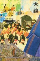 日本人なら知っておきたい文学作品！藤原道長の栄華を写実的に描いた『大鏡』