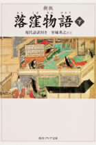 日本人なら知っておきたい文学作品！日本版シンデレラ？平安の継母虐め譚『落窪物語』