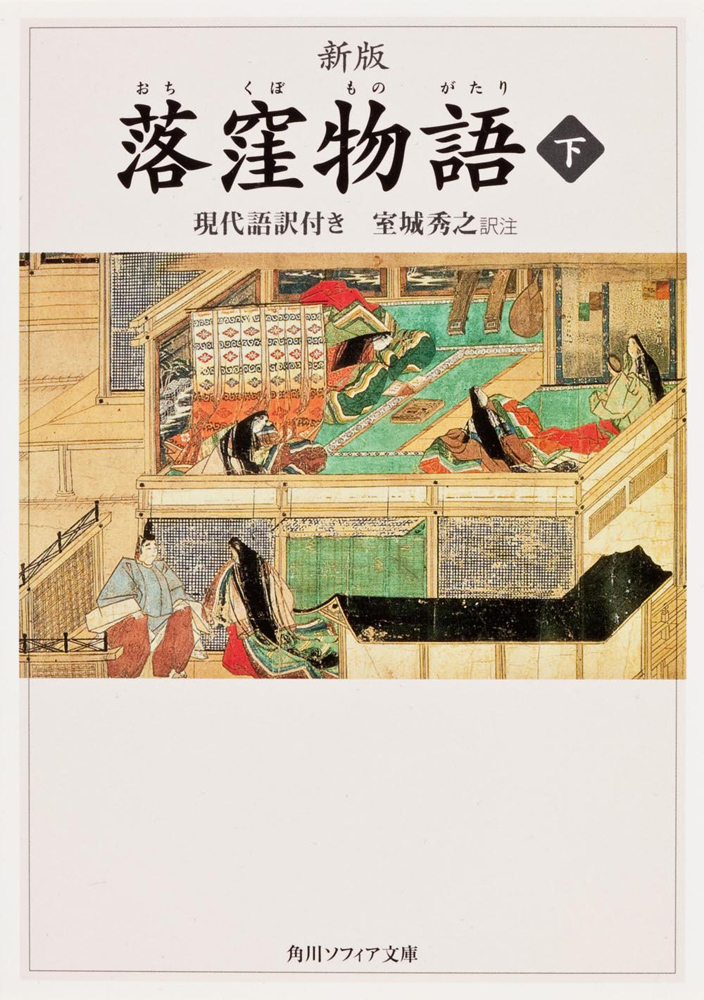日本人なら知っておきたい文学作品！日本版シンデレラ？平安の継母虐め譚『落窪物語』