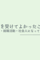 AO・推薦入試を受けてよかったこととは？大学生活・就職活動・社会人になってから