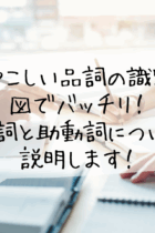 【演習問題プリント（無料）付き】ややこしい品詞の識別も図でバッチリ！助詞と助動詞について説明します！ ‐練習問題