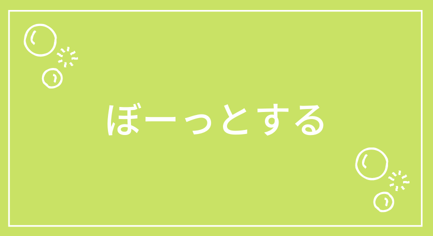 ぼーっとする