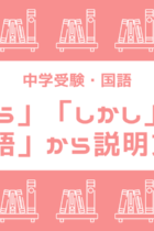 説明文が苦手な人必見！「接続語」で文章の流れを読む