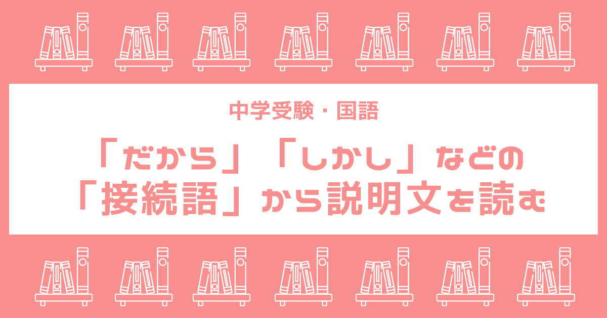 説明文が苦手な人必見！「接続語」で文章の流れを読む