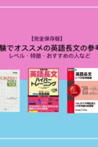 大学受験でおすすめの英語長文の参考書3選！レベル・特徴・おすすめの人など