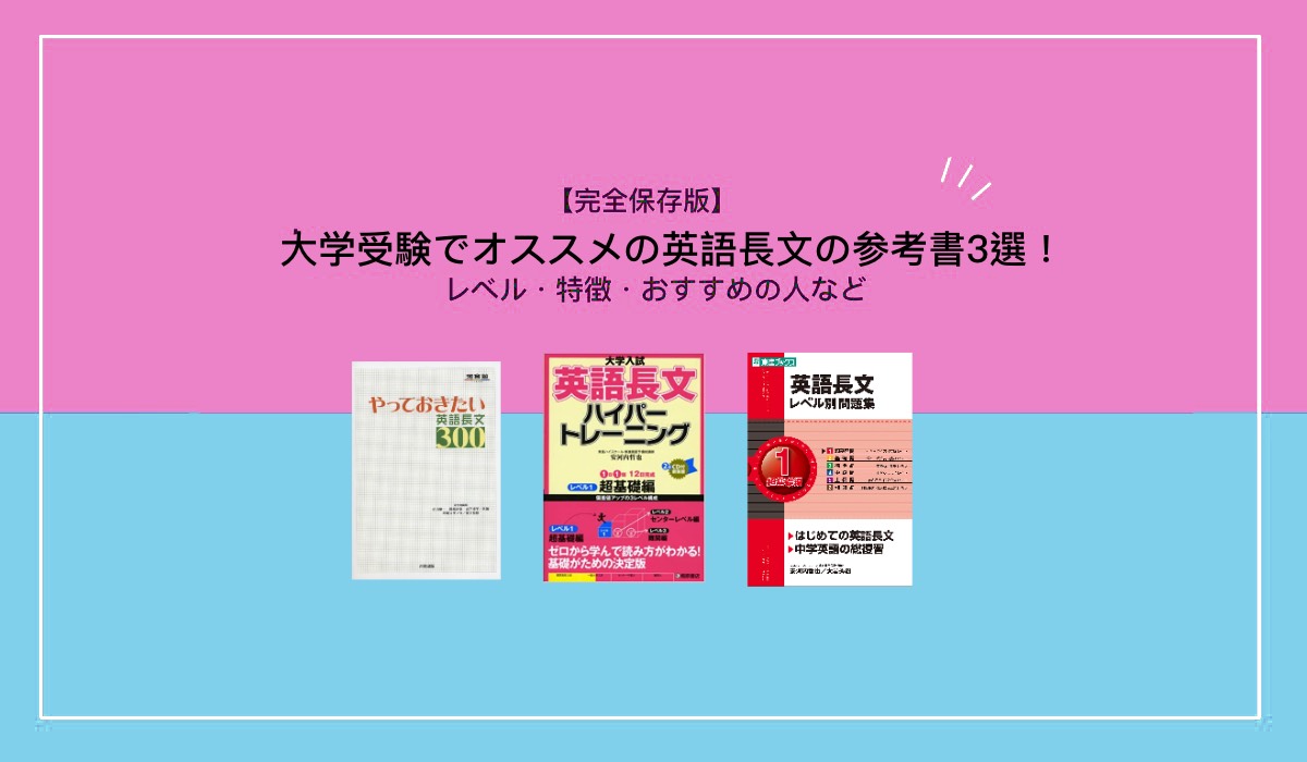 大学受験でおすすめの英語長文の参考書3選！レベル・特徴・おすすめの人など