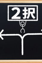 塾によって異なる復習主義と予習主義！どう使い分ければいいの？