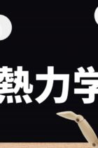 【大学受験物理】これを読めば基礎がわかる！〜熱力学の基本的な考え方〜