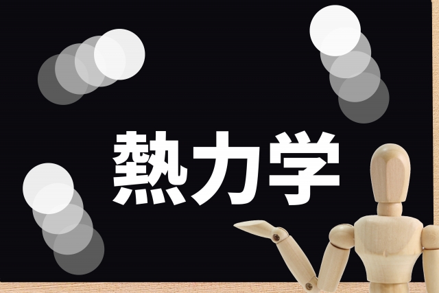 【大学受験物理】これを読めば基礎がわかる！〜熱力学の基本的な考え方〜