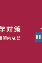 【一橋大学対策】学部ごとの配点、科目別の出題内容、勉強法などを解説！