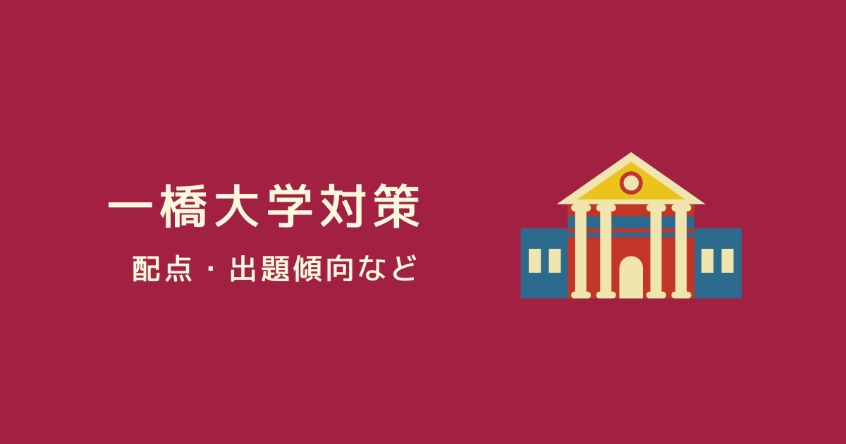 【一橋大学対策】学部ごとの配点、科目別の出題内容、勉強法などを解説！
