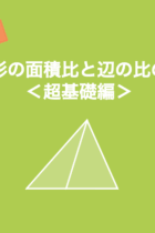 平面図形が苦手な人は必見！三角形の面積比と辺の比の関係＜超基礎編＞