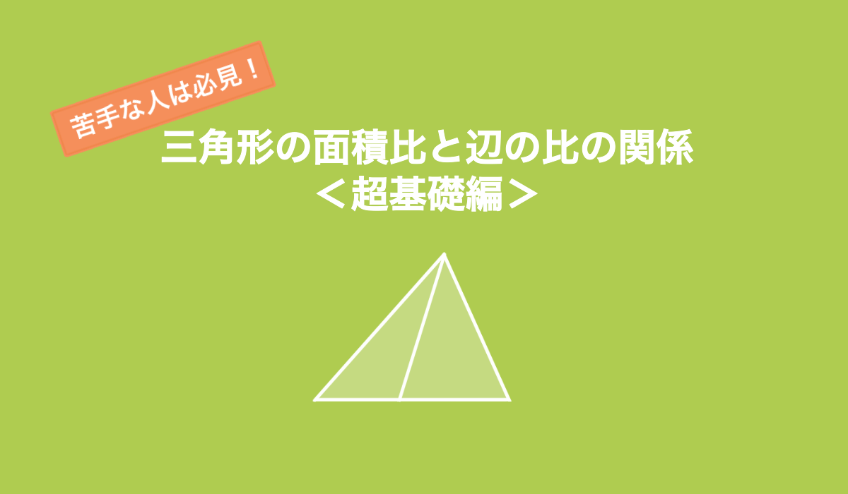 平面図形が苦手な人は必見！三角形の面積比と辺の比の関係＜超基礎編＞
