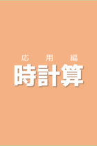 受験問題を解きながら針の移動や答え方に慣れていこう！時計算【応用編】