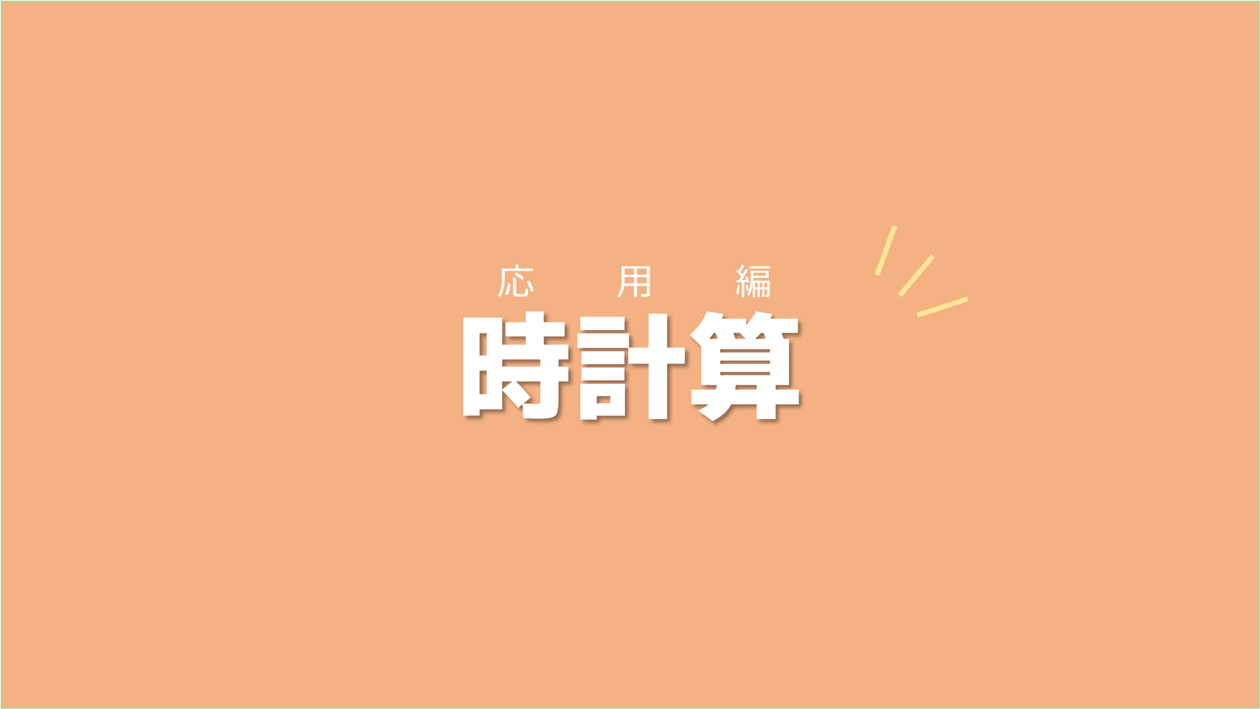 受験問題を解きながら針の移動や答え方に慣れていこう！時計算【応用編】