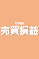 入試問題4選を解いて用語の意味や線分図の書き方に慣れていこう！売買損益【応用編】