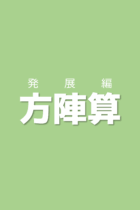 隠れている図形を探しながら三角形と五角形の方陣の性質を覚えよう！方陣算【発展編】